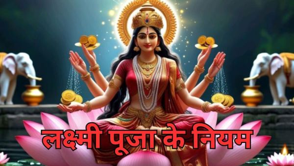 Laxmi Puja Rules: Going to perform Lakshmi Puja on Diwali? Don't make these mistakes, otherwise you will become poor!