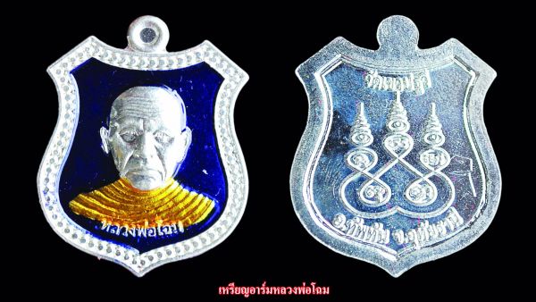 รอบด้านวงการพระ - เหรียญหลวงพ่อไปล่ / เหรียญอาร์มหลวงพ่อโฉม / เหรียญหลวงพ่อรุ่ง
