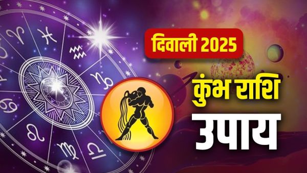 Diwali 2025 Aquarius Upay: Aquarius people should do these remedies on Diwali, career obstacles will be removed! Diwali 2025 Aquarius Upay: Aquarius people should do these remedies on Diwali, career obstacles will be removed!