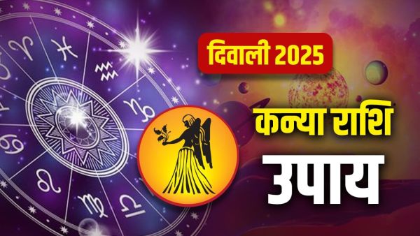 Diwali 2025 Virgo Upay: Virgo people should do these remedies on Diwali, there will be chances of success.