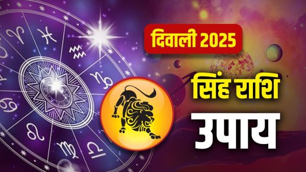 Diwali 2025 Leo Upay: Leo people should do these measures on Diwali, there will be no shortage of money throughout the year!