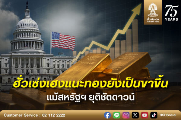 ฮั่วเซ้งเฮงชี้ทองยังขาขึ้น