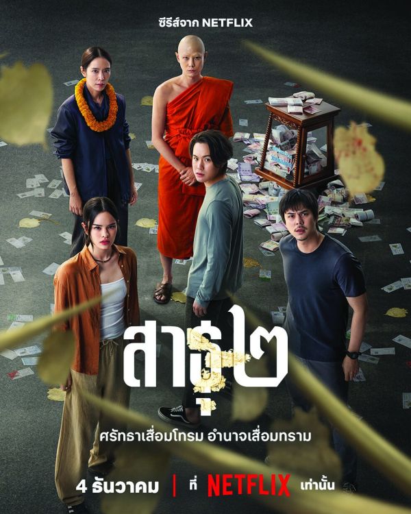 สกู๊ปบันเทิง - ‘Netflix’เขย่าวงการศรัทธา ‘เจมส์-พีช-แอลลี่’คัมแบ๊ก‘สาธุ๒’