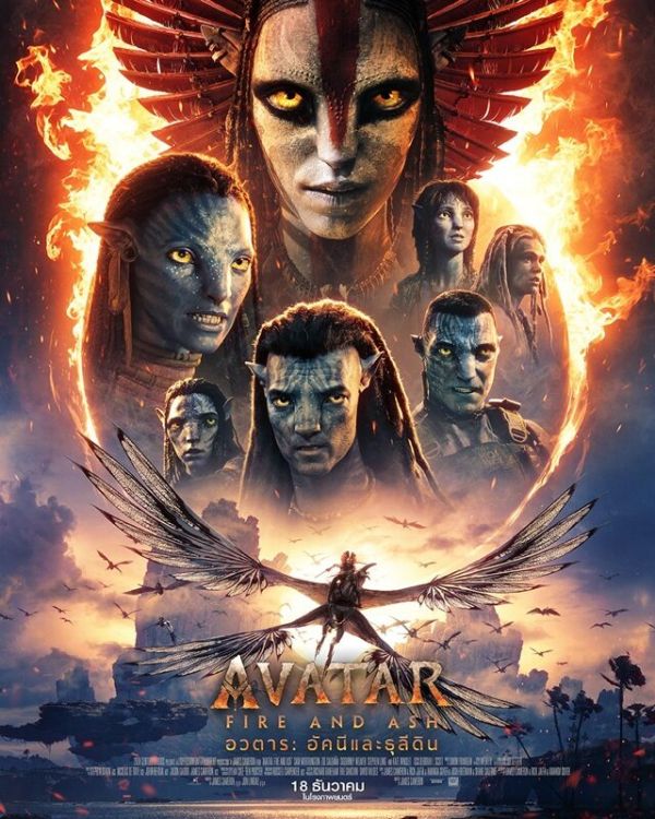 “โอปอล สุชาตา” ร่วมเดินพรมแดง เปิดตัวภาพยนตร์ “Avatar: Fire and Ash อวตาร: อัคนีและธุลีดิน”