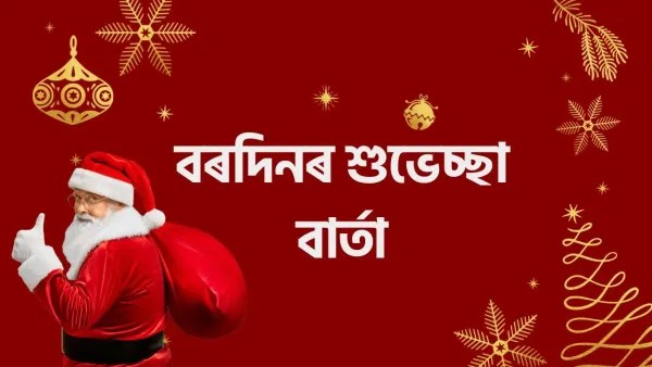Merry Christmas 2024 Wishes: Merry Christmas to friends and family. Merry Christmas 2024 unique wishes and quotes share with your family & friends in Assamese - Assam TV9