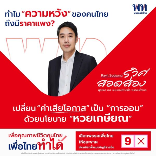 'รวิศ' ชี้ “ความหวังคนไทยแพงเกินไป” ดันนโยบายหวยเกษียณ เปลี่ยนลุ้นโชคเป็นเงินออม