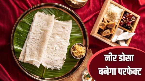 Neer Dosa Making Tips: Neither will it burn, nor will it stick… Neer Dosa will be perfect, follow these 5 bonus tips