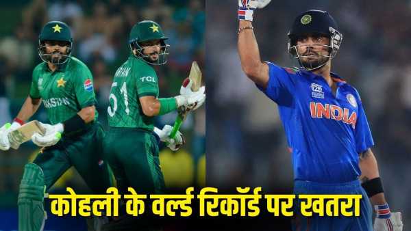 T20 World Cup: This Pakistani becomes a threat to Virat Kohli, close to breaking 12 years old world record