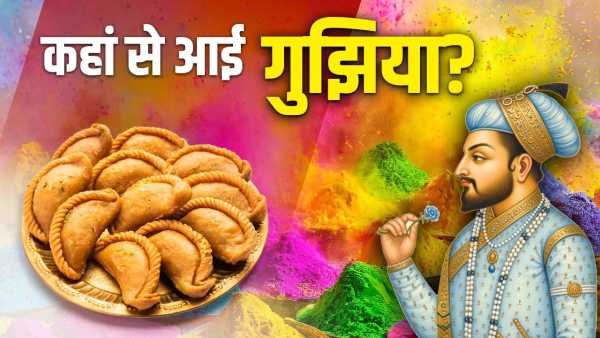 Holi 2026: Is Holi's Gujhiya Indian or foreign, how much did the Mughals change it?