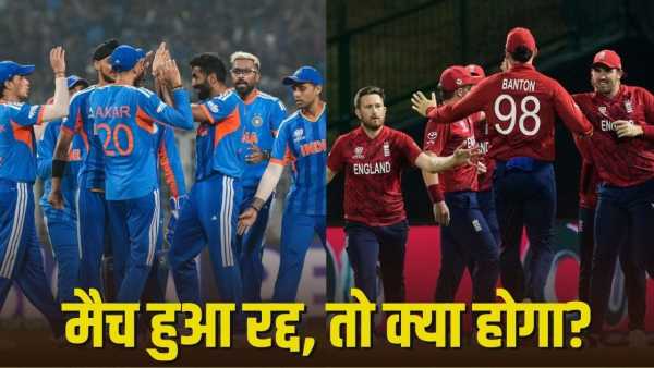 T20 World Cup 2026: If India-England semi-final match is cancelled, then who will get the ticket for the final? This is the rule of ICC
