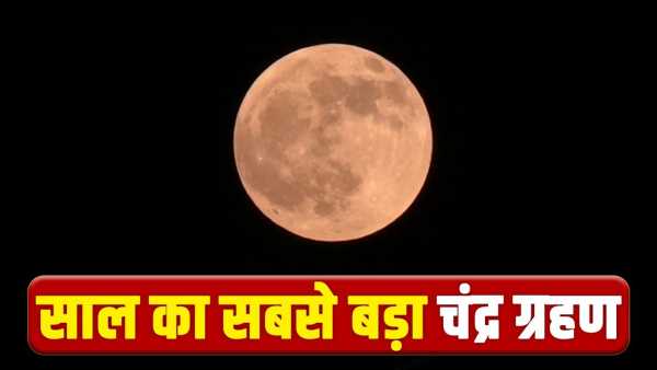 Chandra Grahan 2026: Lunar eclipse will start from 3.20 pm, in which countries will it be visible first