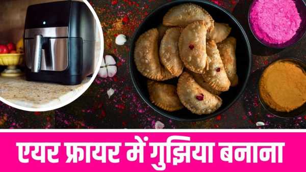Gujhiya in Air Fryer: Neither oily, nor much ghee… Make Gujhiya in air fryer like this