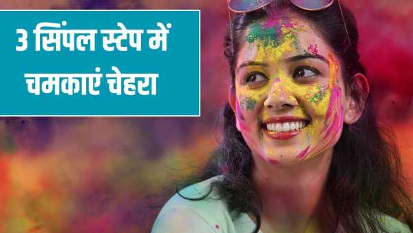Holi 2026: Face looks red even after removing Holi colors, clean it with these 3 simple steps