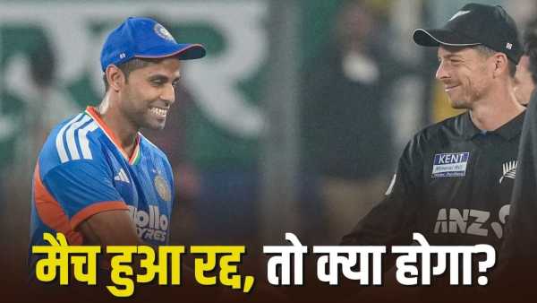IND vs NZ: If India-New Zealand final match is cancelled, then who will become the champion? This is the rule of ICC