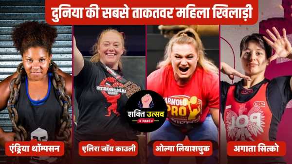 International Womens Day 2026: 8 most powerful female players in the world, lift more than 500 kg weight