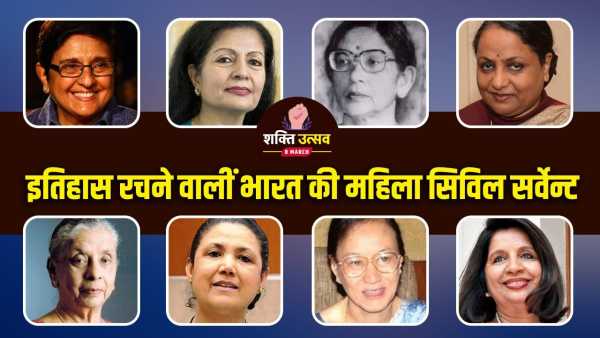 International Women's Day 2026: Kept law and administration in order, became the voice of India abroad, read the story of 8 women officers who created history.