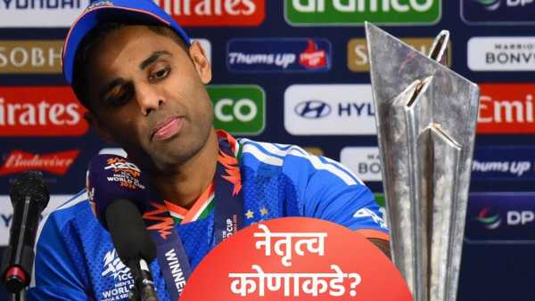 भारतीय टी20 क्रिकेट संघाचा कर्णधार बदलणार! कोण करणार नेतृत्व? जाणून घ्या