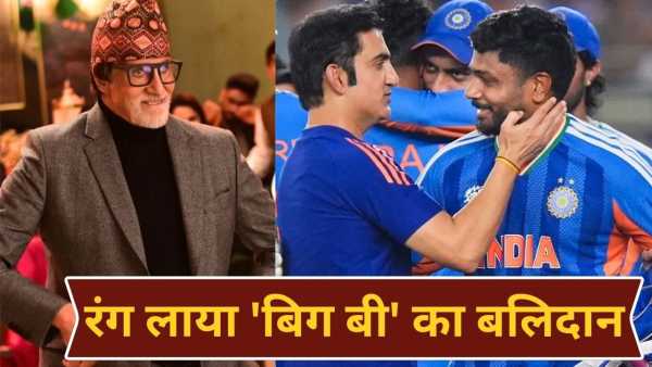 T20 World Cup: T20 World Cup: Amitabh Bachchan reacted like this when India won the T20 World Cup, people said – sacrifice is good