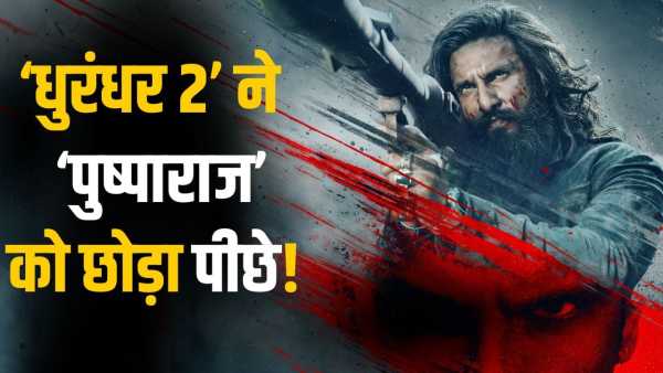 Dhurandhar 2 Premier Booking: 'Dhurandhar 2' gave a crushing defeat to 'Pushpa 2'! So many crores printed even before release