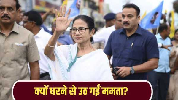 Mamata Banarjee Protest: Why did Mamata Banerjee end the 5-day long strike, were all the demands accepted?