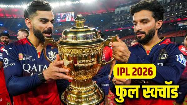 IPL 2026 Full Squad: IPL 2026 schedule announced, know which players are in the squads of all 10 teams?