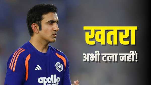 Gautam Gambhir: Coach Gautam Gambhir is still in trouble, sword hanging even after T20 title