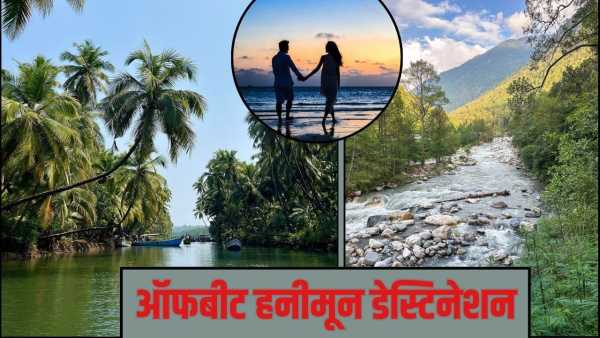 Offbeat Honeymoon Destinations: These 5 offbeat destinations are perfect for honeymoon, the trip will be memorable