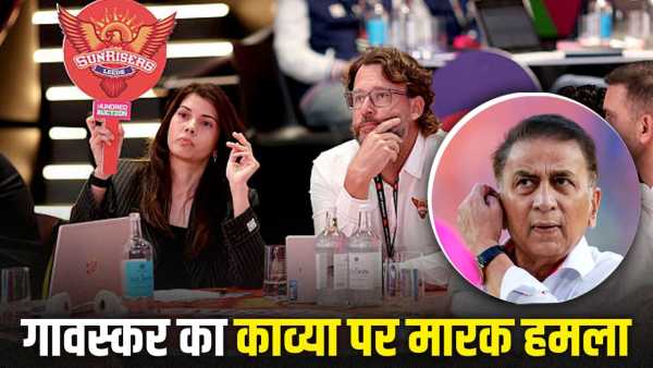 Kavya Maran- Sunil Gavaskar: Helping in killing Indians… Sunil Gavaskar attacked Kavya Maran