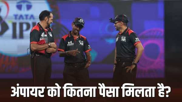 IPL 2026: Not only the players, the umpire also gets huge amount of money, this is the fee for one match