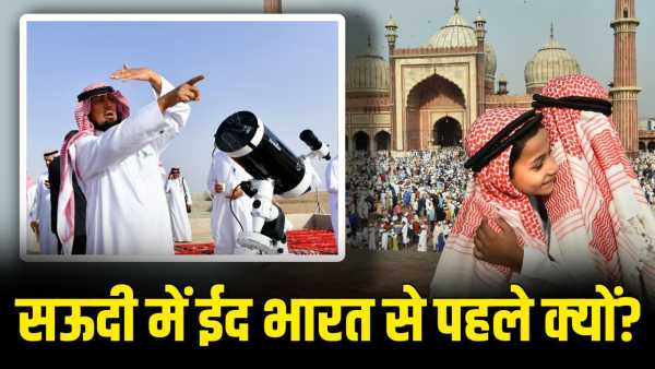 Eid 2026: Not only Saudi Arabia, many countries celebrate Eid before India, know why