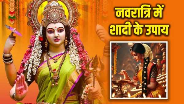Navratri Vivah ke Upay: If marriage is not happening, then take measures during Navratri, Shehnai will sound soon