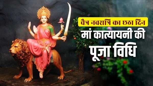 Chaitra Navratri 2026: Sixth day of Navratri, luck will shine by worshiping Mother Katyayani… Know the auspicious time and correct method of worship.