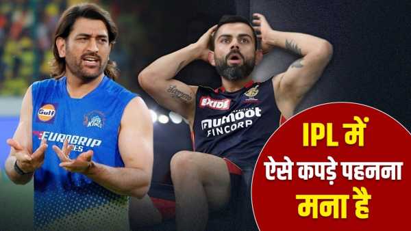 IPL 2026: Wearing such clothes will result in fine, big decision of BCCI