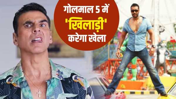 How long will Akshay Kumar be seen in Golmaal 5? Made a big revelation on his role