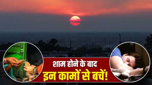 Vastu Tips for Evening: Do not do these 5 things even by mistake as the evening approaches, otherwise the safe will be empty!