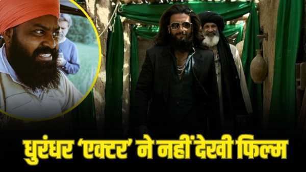 Dhurandhar 2: 'There is a ticket of Rs 500, sir...' This 'actor' of Dhurandhar 2 has not seen the film yet, he himself told about the problem