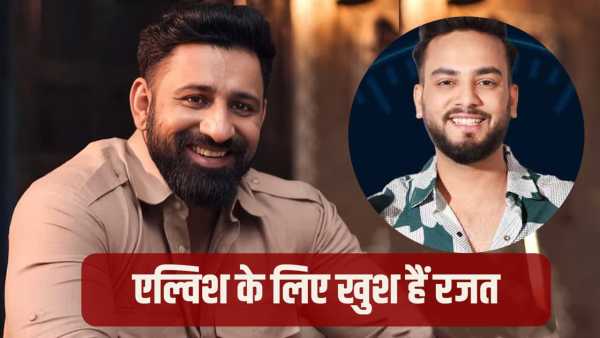 Elvish Yadav Case: 'Brother is free… everyone knew the truth!' Rajat Dalal's big statement on the release of friend Elvish Yadav, took a dig at his opponents