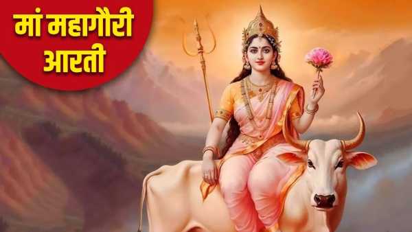 Chaitra Navratri 2026 8th Day: Today, during the puja, definitely read the Aarti of Maa Mahagauri, you will get blessings!