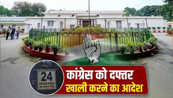 Why is 24 Akbar Road Bungalow being vacated by Congress, the answer is in this policy of 2006, the allotment was canceled 13 years ago.