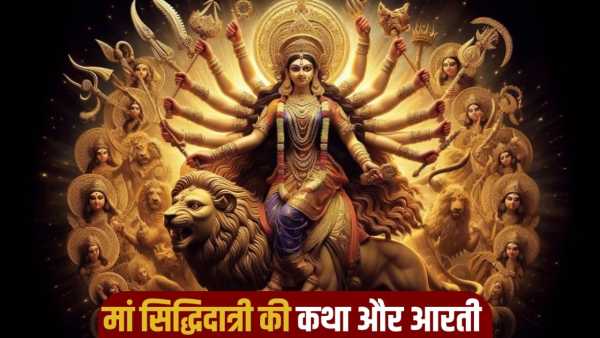 Chaitra Navratri 2026 Mahanavami: Today on Mahanavami, definitely read the story and aarti of Maa Siddhidatri, every wish will be fulfilled!
