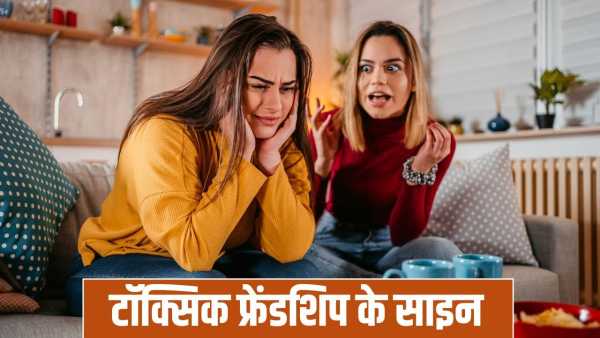 Toxic Friend Sign: Not only partners but also friends can be toxic, identify with these signs
