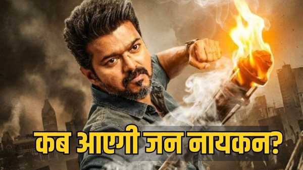 Jana Nayagan Release: Thalapathy Vijay's Jana Nayagan stuck because of these 2 films, when will it be released in theatres?