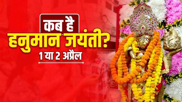 Hanuman Jayanti 2026: 1st or 2nd April, when is Hanuman Jayanti? Know here the right day and auspicious time of puja