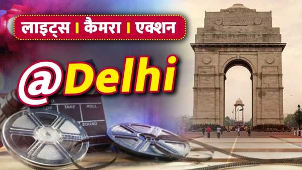 Delhi Film City: How long will Delhi have a 'Mayanagari' like Mumbai? Where are the film cities in the country, what is their condition?