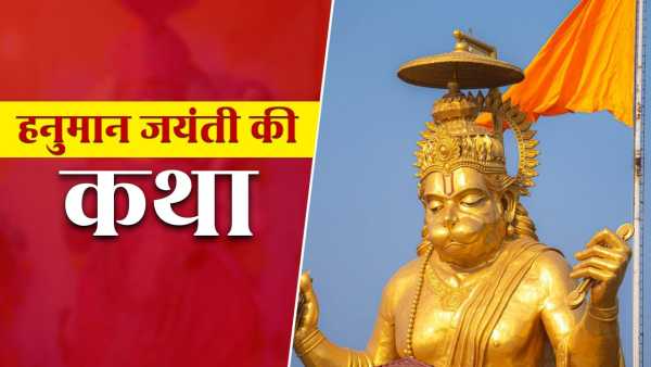 Hanuman Jayanti Vrat Katha: To get the blessings of Bajrangbali on the day of Hanuman Jayanti, definitely read this Vrat Katha, all the troubles of life will go away.