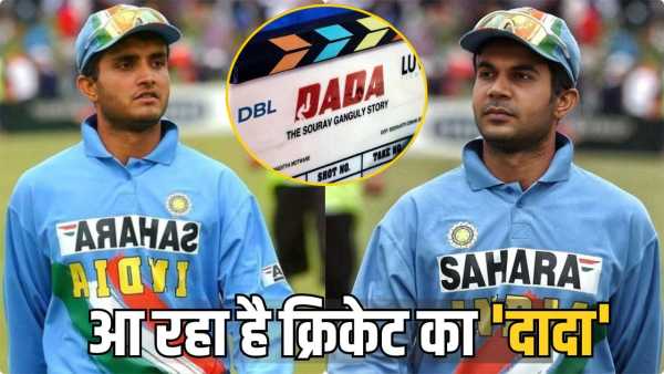 Sourav Ganguly Biopic: Former captain Sourav Ganguly's biopic gets the title, Rajkumar Rao will be in the lead role.