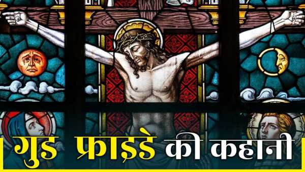 Good Friday 2026: Why is the day on which Jesus Christ was crucified called Good Friday?