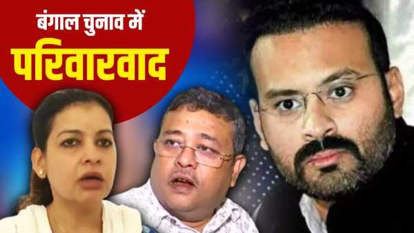 West Bengal Assembly Election 2026: New generation in new era politics, know how much familyism dominates in Bengal elections this time.