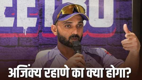 IPL 2026: Will KKR snatch captaincy from Ajinkya Rahane? The claim made in the press conference also turned out to be false