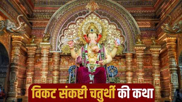 Vikata Sankashti Chaturthi 2026: Read this fast story on Vikata Sankashti Chaturthi, you will get auspicious results!